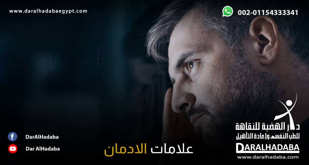 شخص شارد الذهن يضع يده على راسه وتظهر عليه بعض علامات الادمان