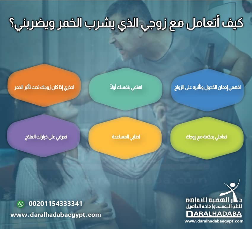 كيف أتعامل مع زوجي الذي يشرب الخمر