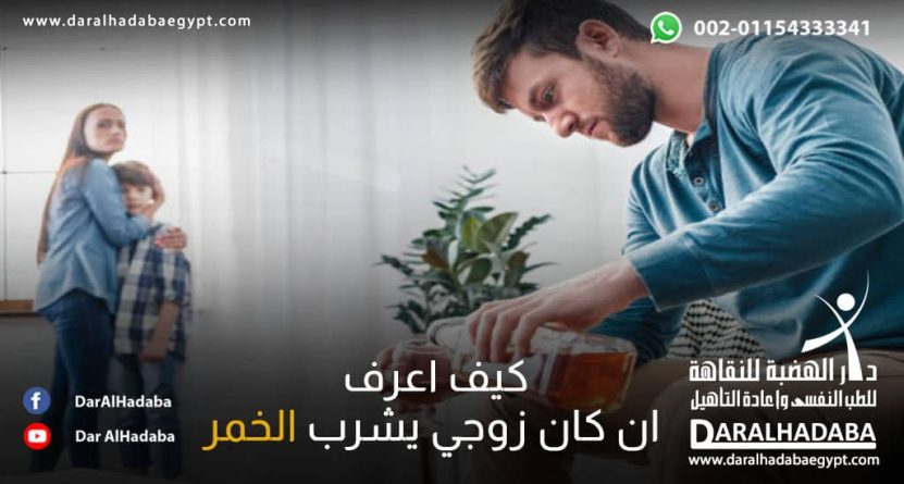 زوجة تنظر الي زوجها وتتسائل كيف أعرف ان كان زوجي يشرب الخمر