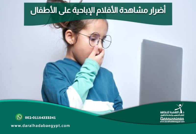 أضرار مشاهدة الأفلام الإباحية..هل التفكير بالجنس مدمر للدماغ 5 أضرار مشاهدة الأفلام الإباحية على الأطفال