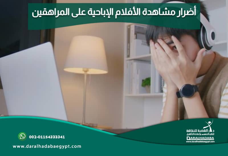 أضرار مشاهدة الأفلام الإباحية..هل التفكير بالجنس مدمر للدماغ 4 أضرار مشاهدة الافلام الاباحية على المراهقين