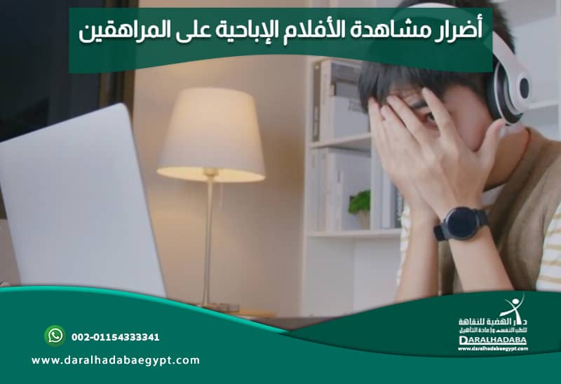 أضرار مشاهدة الافلام الاباحية على المراهقين