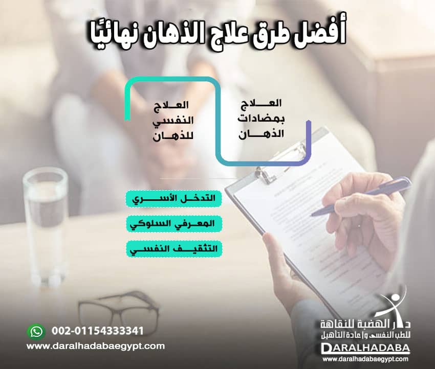 أفضل طرق علاج الذهان نهائيًا