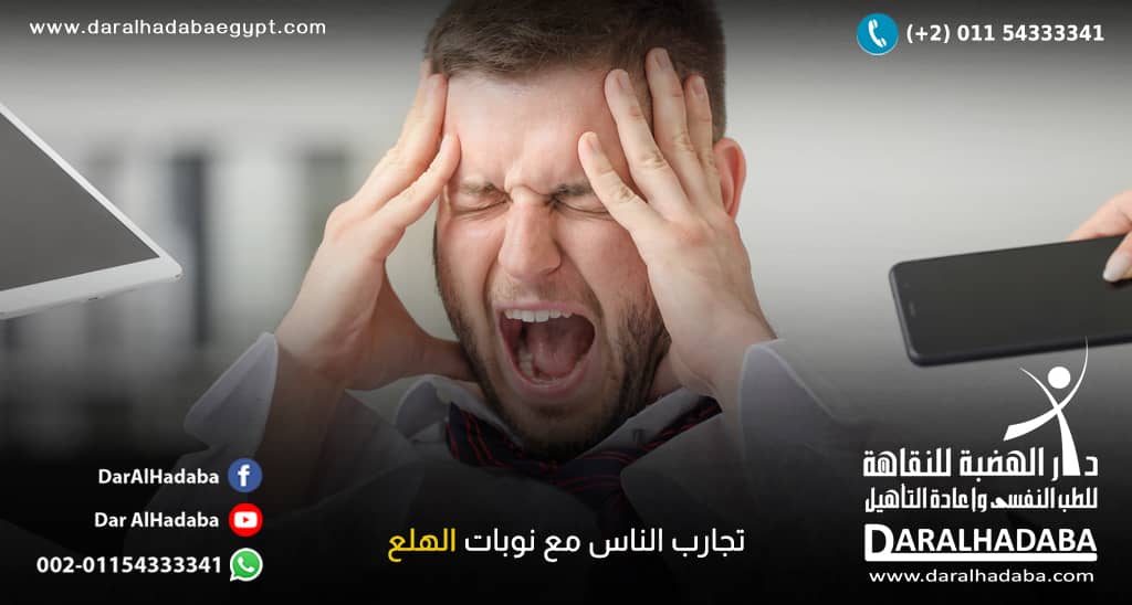 صور من بعض تجارب الناس مع نوبات الهلع