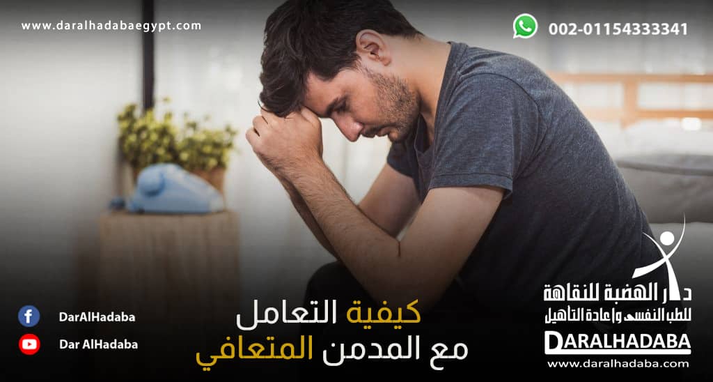 شخص مُتأثر ويسأل عن كيفية التعامل مع المدمن المتعافي