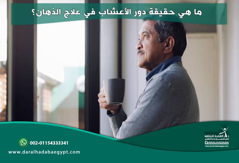 ما هي حقيقة دور الأعشاب في علاج الذهان؟