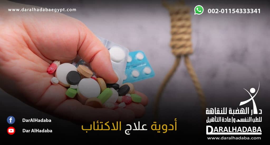 بعض أدوية علاج الاكتئاب