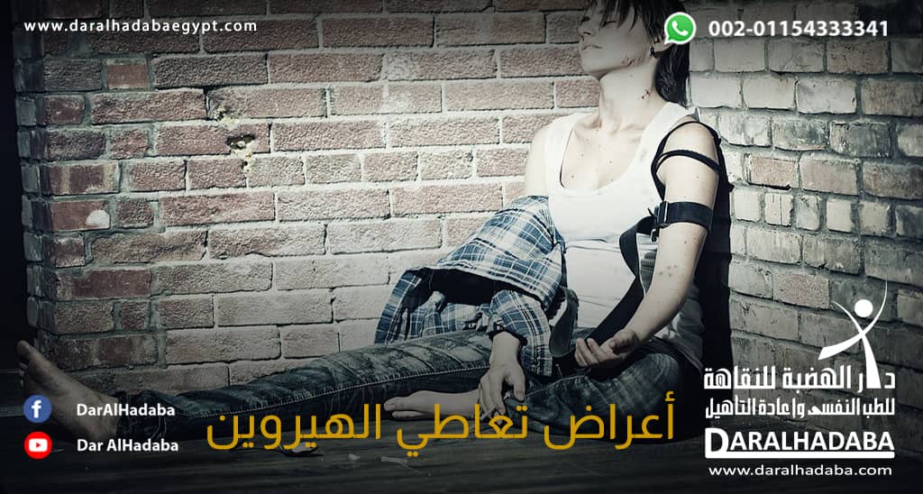 فتاة تعاني من اعراض تعاطي الهيروين ويقع ارضًاا