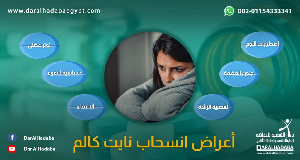 فتاة تعاني من بعض أعراض انسحاب نايت كالم