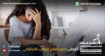 مريض تعاني من الرهاب الاجتماعي أمام افضل دكتور لعلاج الرهاب الاجتماعي