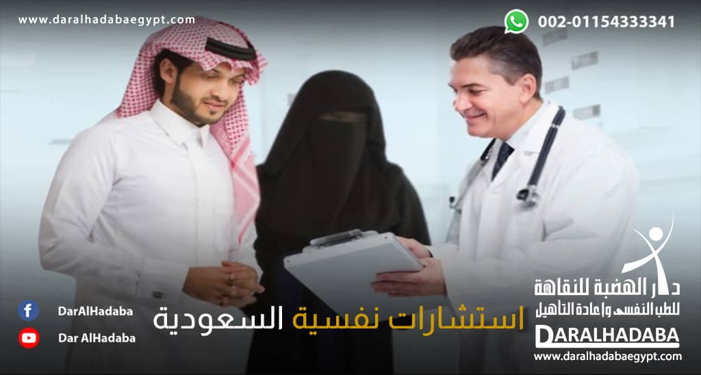 استشارات نفسية السعودية يقدمها الطبيب للمريض