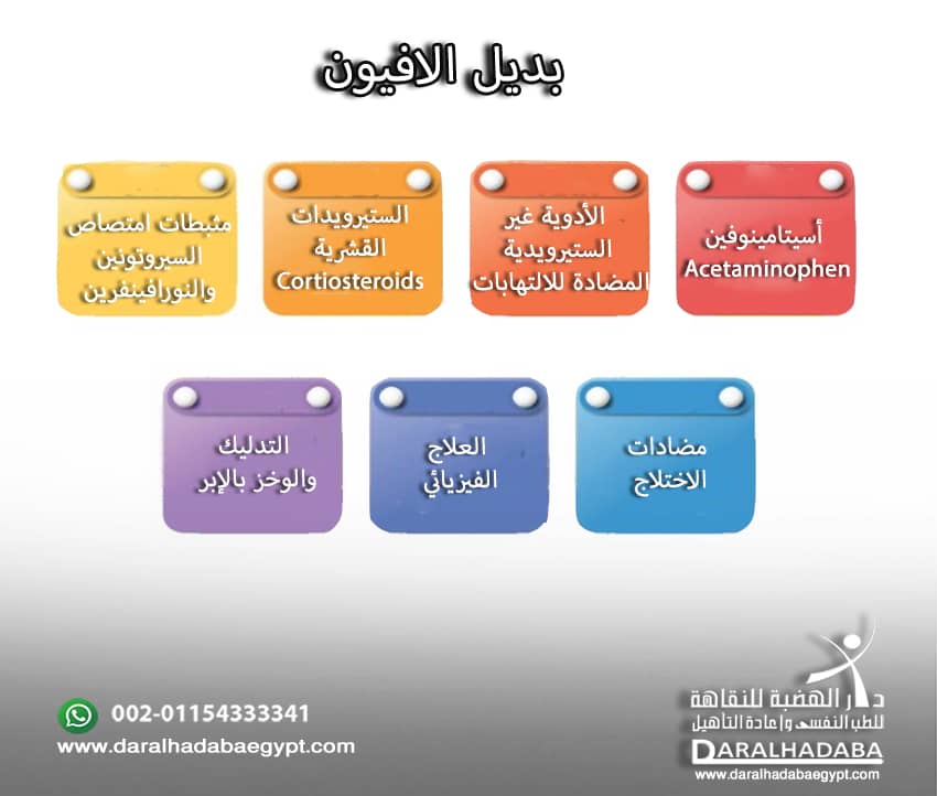 بديل الافيون