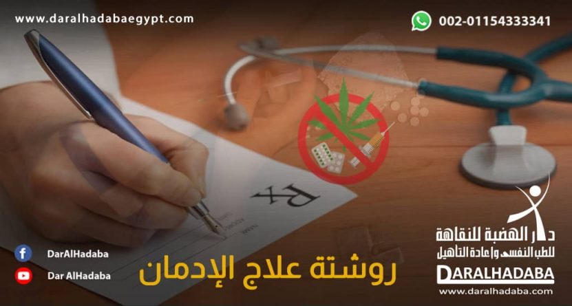 طبيب يكتب روشتة علاج الإدمان