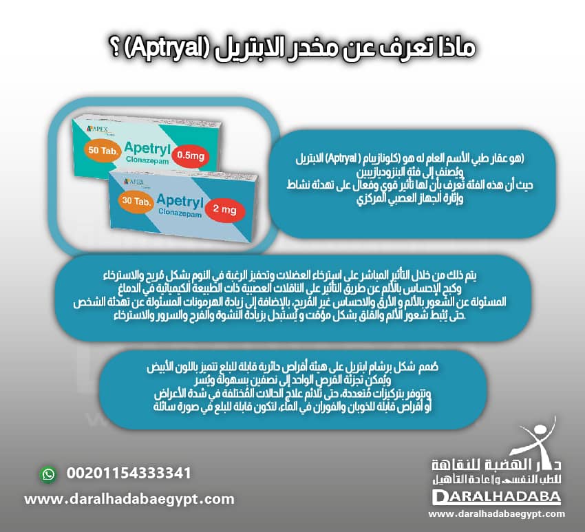 ماذا تعرف عن مخدر الابتريل (Aptryal) 