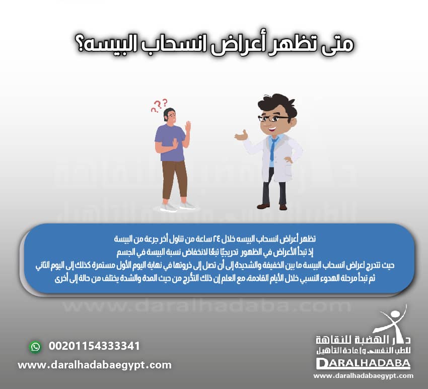 متى تظهر أعراض انسحاب البيسه؟