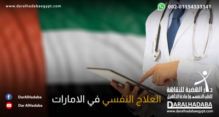 العلاج النفسي في الإمارات