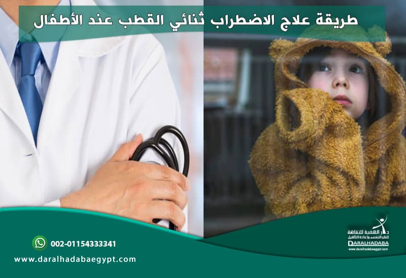 طريقة علاج الاضطراب ثنائي القطب عند الأطفال