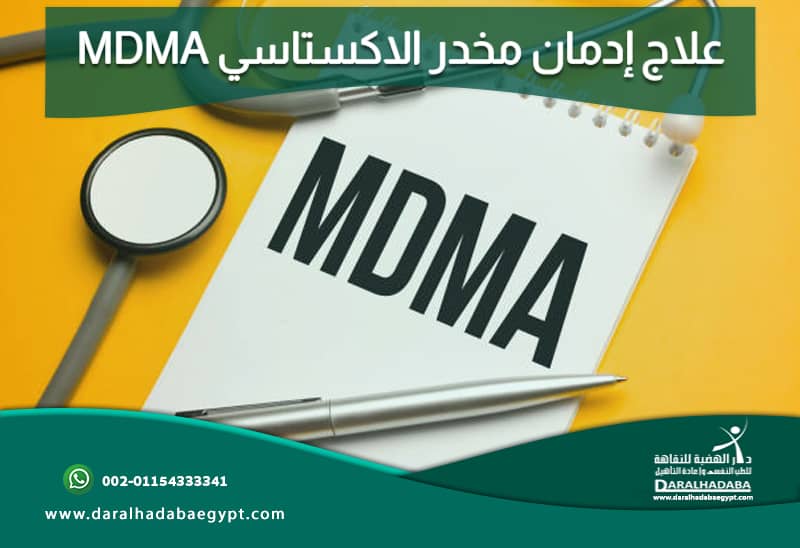 MDMA علاج إدمان مخدر الاكستاسي