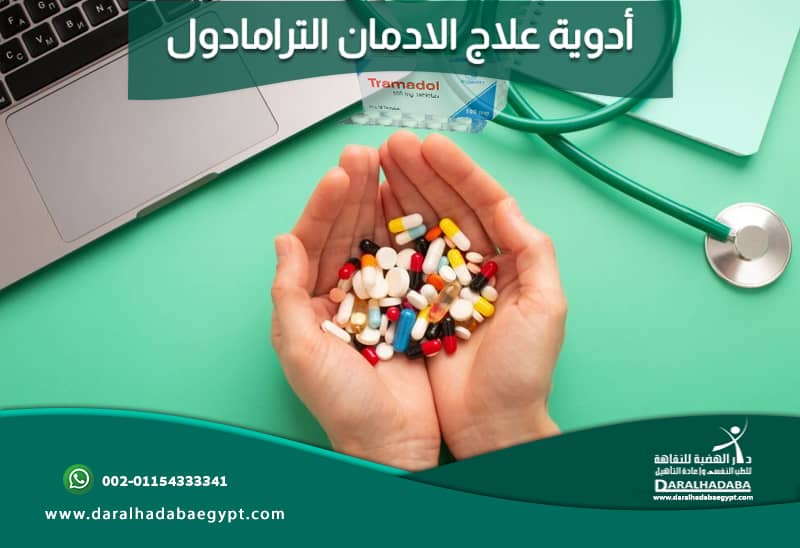 يد شخص بها أدوية علاج الإدمان من الترامادول