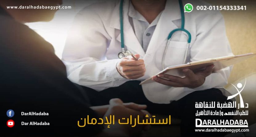 استشارات الإدمان دكتور يقدم استشارة الإدمان بالرياض ومصر