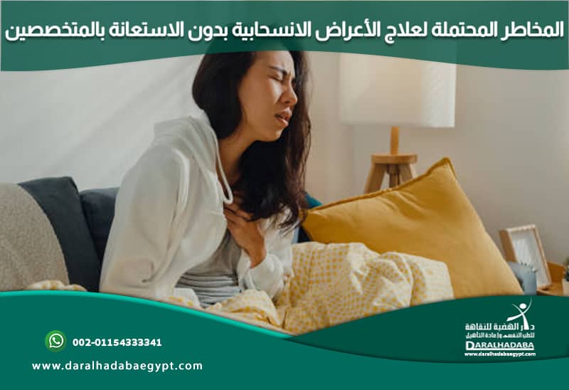 المخاطر المحتملة لعلاج الأعراض الانسحابية بدون الاستعانة بالمتخصصين