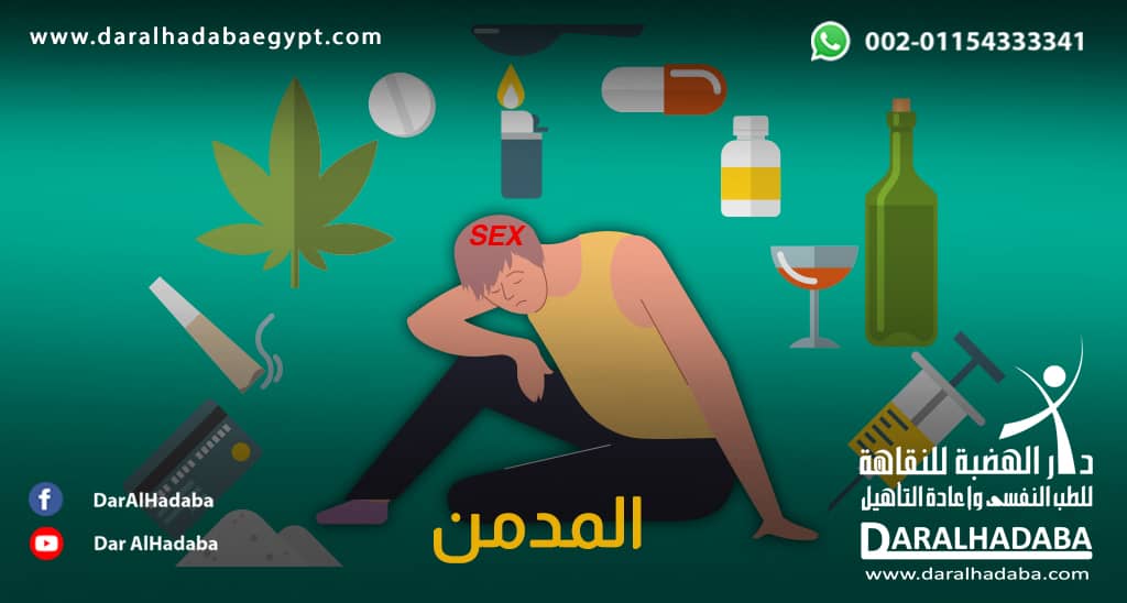 المدمن وبجانبه مجموعة من المخدرات المختلفة