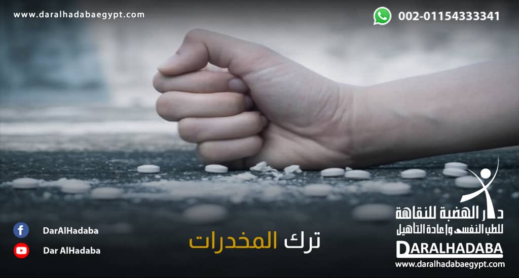 يد شخص وكمية من الحبوب البيضاء حول يده ومن ذلك يتضح أنه يحاول على ترك المخدرات