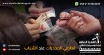 وأبرز أسباب تعاطي المخدراتتعاطي المخدرات عند الشباب