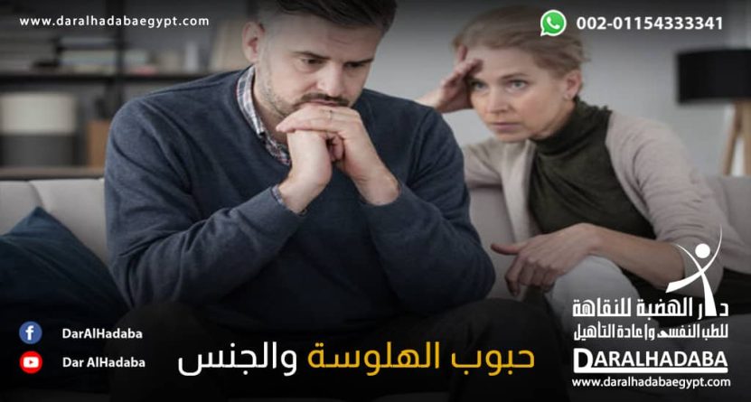 حبوب الهلوسة والجنس ما هي العلاقة بين حبوب الهلوسة والجنس