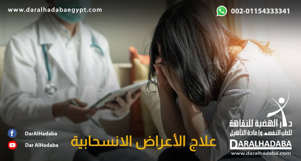 فتاة تعاني من أعراض الانسحاب والطبيب يشرح لها علاج الأعراض الانسحابية بأمان