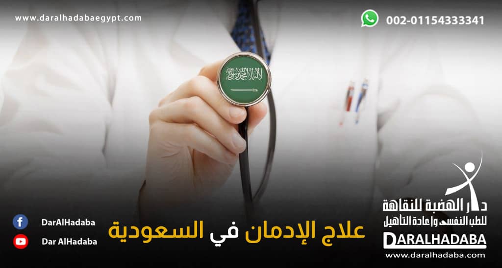 علاج الإدمان في السعودية