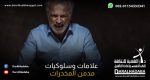 كيف يفكر مدمن المخدرات وشهر سلوكياته