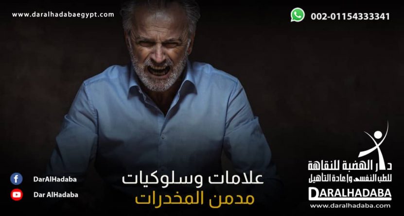 كيف يفكر مدمن المخدرات وشهر سلوكياته