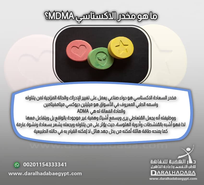 ما هو مخدر الاكستاسي MDMA؟