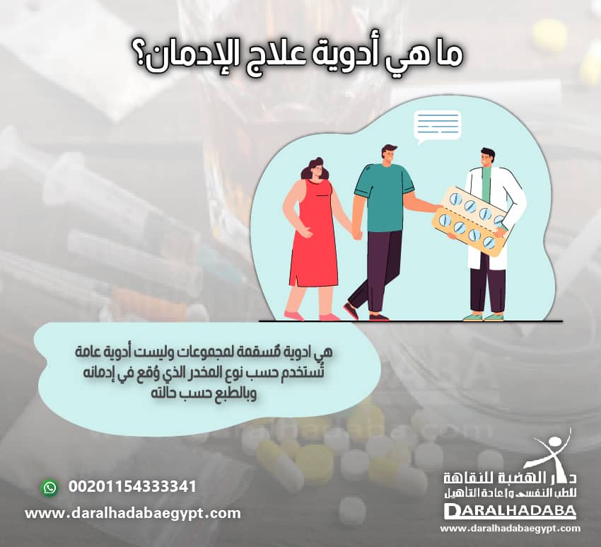 ما هي أدوية علاج الإدمان؟