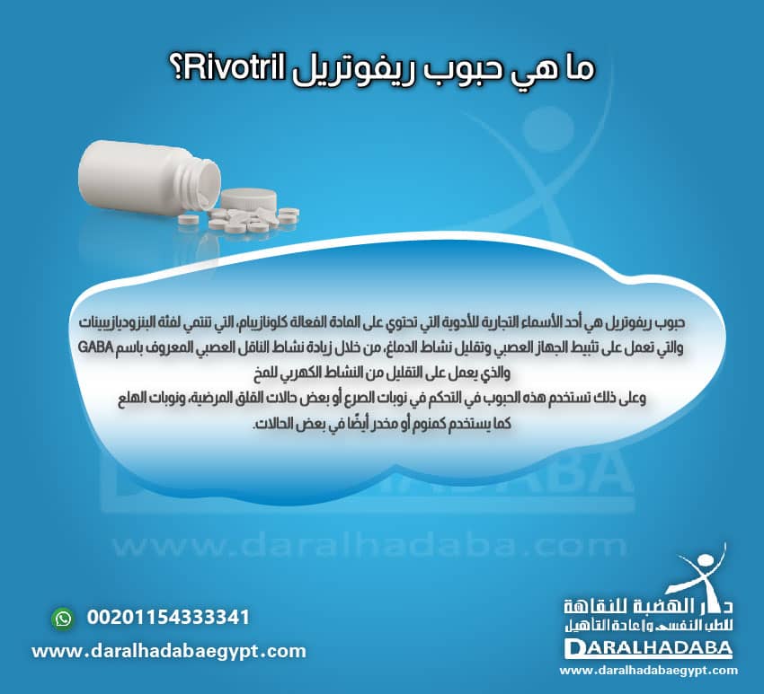 ما هي حبوب ريفوتريل Rivotril؟