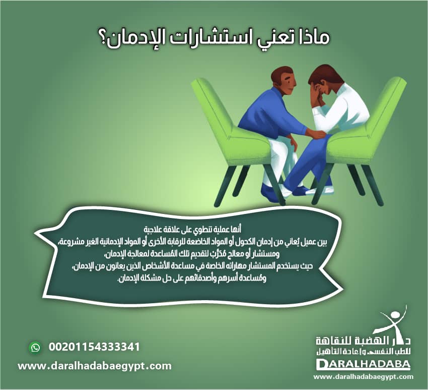 ماذا تعني استشارات الإدمان؟