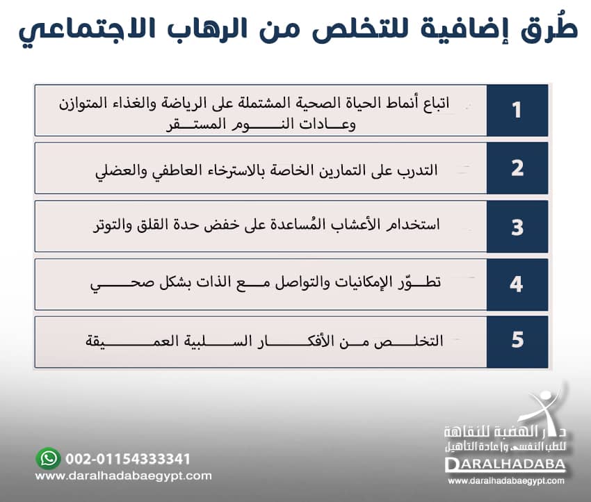 طُرق إضافية للتخلص من الرهاب الاجتماعي