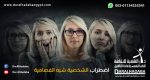 مريضة تعاني اضطراب الشخصية شبه الفصامية