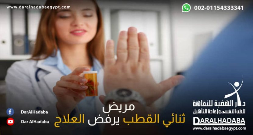 مريض ثنائي القطب يرفض العلاج التي تقدمه له طبيبته