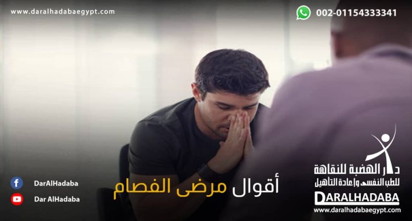 أقوال مرضى الفصام أمام طبيبه