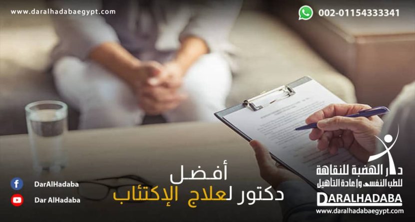 مريض أمام أفضل دكتور لعلاج الإكتئاب للبدء في العلاج