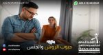 أمراة ورجال يتحدثان عن حبوب الروش والجنس والزوجة تقوم بأنصح زوجها