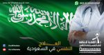 العلاج النفسي في السعودية