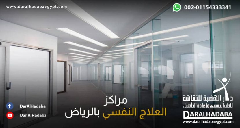 أفضل مراكز العلاج النفسي بالرياض