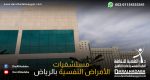 مستشفيات الأمراض النفسية بالرياض