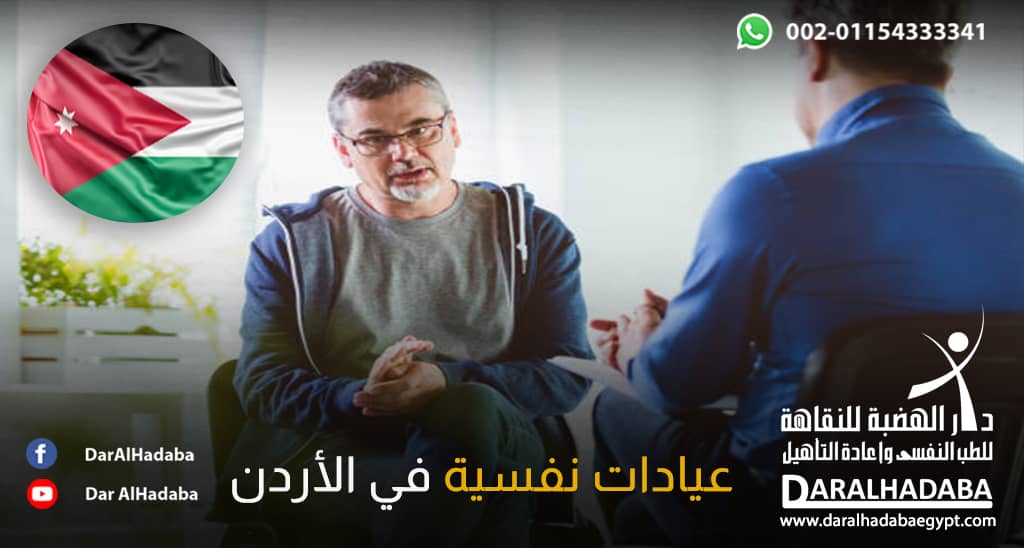 مريض امام الطبيب في عيادات نفسية في الأردن