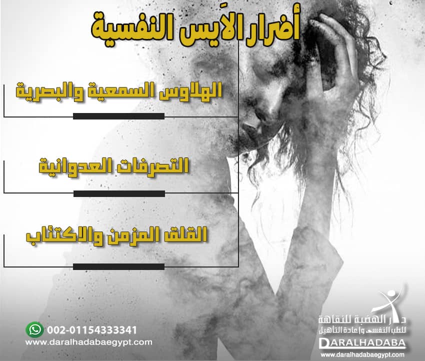 أضرار الاَيس النفسية