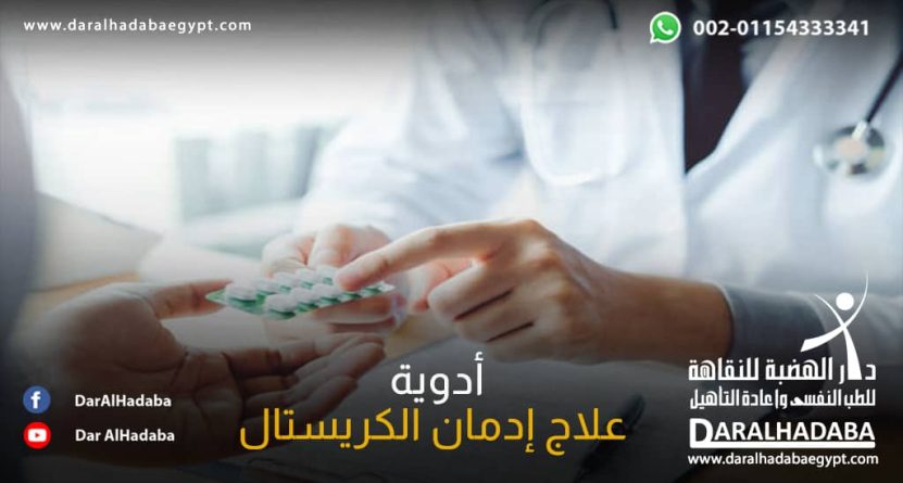 أدوية علاج إدمان الكريستال في يد الطبيب