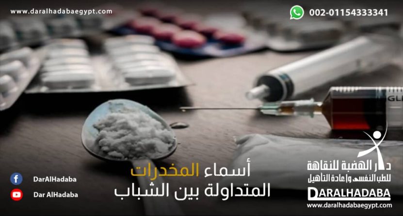 أسماء المخدرات المتداولة بين الشباب